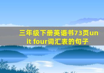 三年级下册英语书73页unit four词汇表的句子